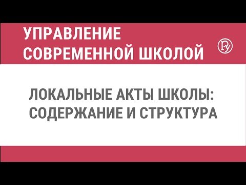 Локальные акты школы: