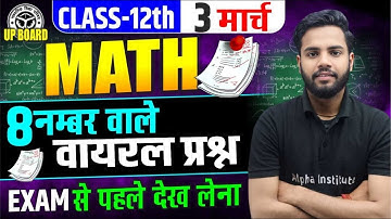 12th Math 8 नंबर वाले महत्वपूर्ण प्रश्न | 03 March Maths Paper | Class 12th Math UP Board Exams 2025