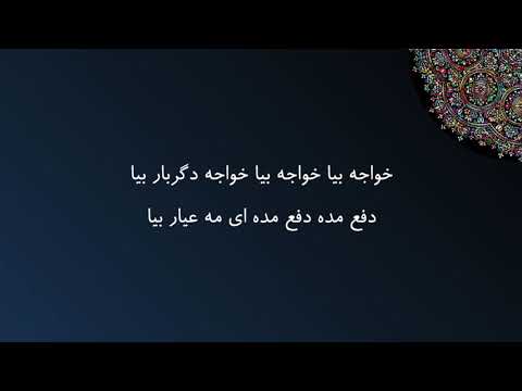 مولوی دیوان شمس خواجه بیا خواجه بیا خواجه دگربار بیا عبدالکریم سروش