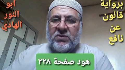 صفحة/٢٢٨/ رواية قالون عن نافع/سورة هود/ ابو النور الهادي