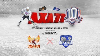 Жара - Арсенал 2020