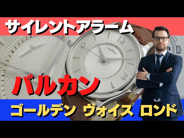 バルカンのアラームウオッチ「ゴールデンヴォイス」丸型の「ロンド 