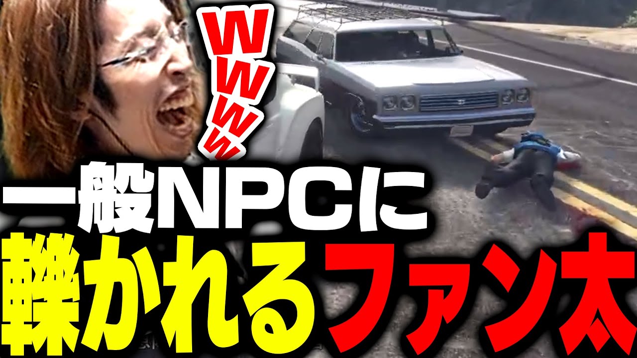 NPCに轢かれるファン太を見て爆笑する釈迦【GTA5】