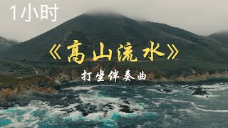 《高山流水》1小时钟古筝纯音乐 ,养心静心, 打坐伴奏曲