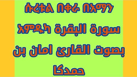 ሰረቱል በቀራ በአማን አምዱካ سورة البقرة بصوت القارئ امان بن حمدكا