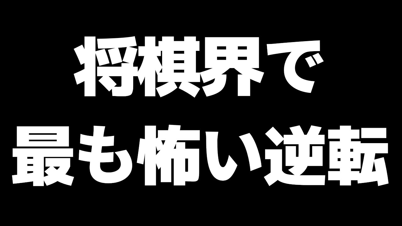 【これぞ羽生マジック】藤井猛九段が「生涯でベスト１の逆転負け」と語った一局