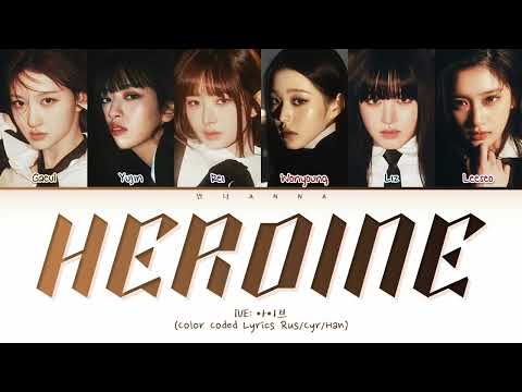 IVE Heroine (Перевод на русский) (Color Coded Lyrics)