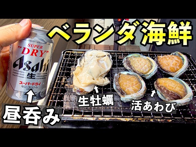 狭いベランダで牡蠣・アワビ海鮮呑み【泉佐野漁協青空市場】#グルメ  #牡蠣　＃家飲み