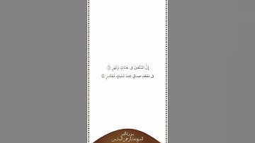 تلاوة في دقيقة | سورة القمر | الآيات من ٥٤ إلى ٥٥ | الشيخ عبدالرحمن السديس