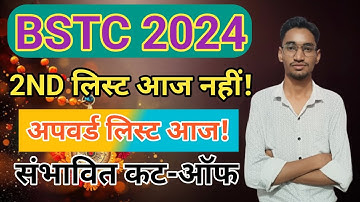 BSTC 2nd List 2024 | BSTC 2nd List Kab Aayegi 2024 | BSTC Upward Movement Result 2024