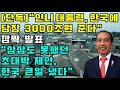 [단독] &quot;한국 3000조원 잭팟!&quot; 인니 파격선물에 난리난 상황