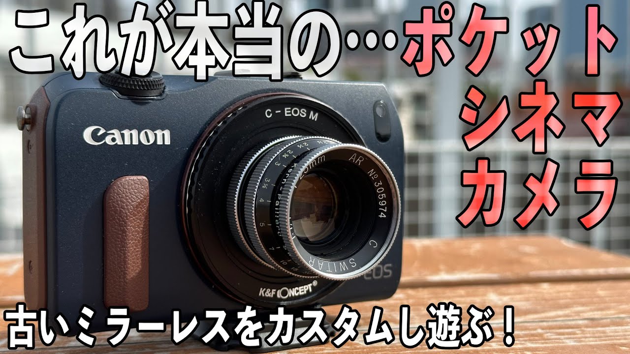 【これぞポケットシネマカメラ】Magic Lanternでカメラをカスタム 14bit RAW収録【Canon EOS M】562日