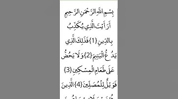 سورة الماعون ، القرآن الكريم خط كبير