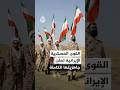 القوى العسكرية الإيرانية تعلن جاهزيتها الكاملة 