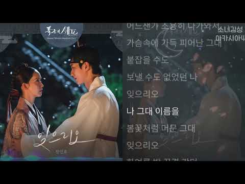 장민호 잊으리오 폭군의 셰프 OST Part 7