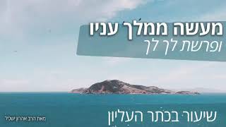 סיפורי מעשיות - מעשה ממלך עניו 1 - שיעור מיוחד עם חיבור לפרשת לך לך, הרב אהרון ישכיל