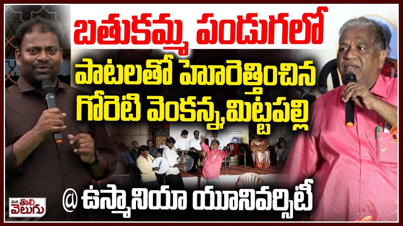పాటలతో హోరెత్తించిన గోరెటి , మిట్టపల్లి | Bathukamma Celebrations | Goreti Venkanna | Mittapally