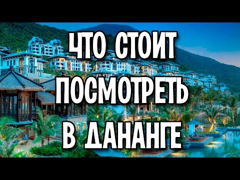 Видео: Почему вы должны посетить Дананг, Вьетнам