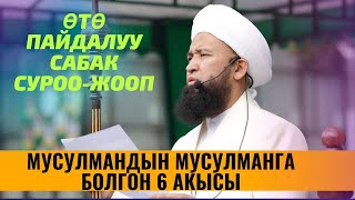 МУСУЛМАНДЫН МУСУЛМАНГА БОЛГОН 6 АКЫСЫ /ПАЙГАМБАР САВ/ 1-САБАК СУРОО-ЖООП