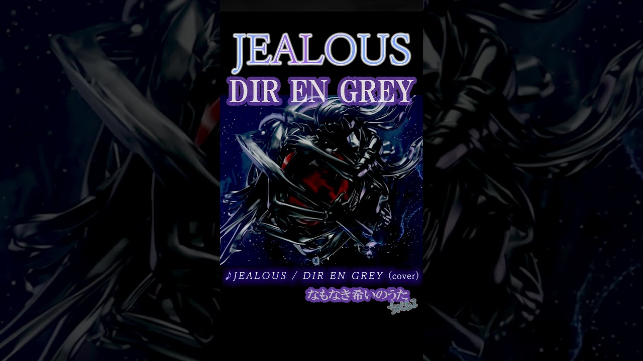 DIR EN GREY「JEALOUS [FULL BAND VERSION] 」(Single ver.)を歌って
