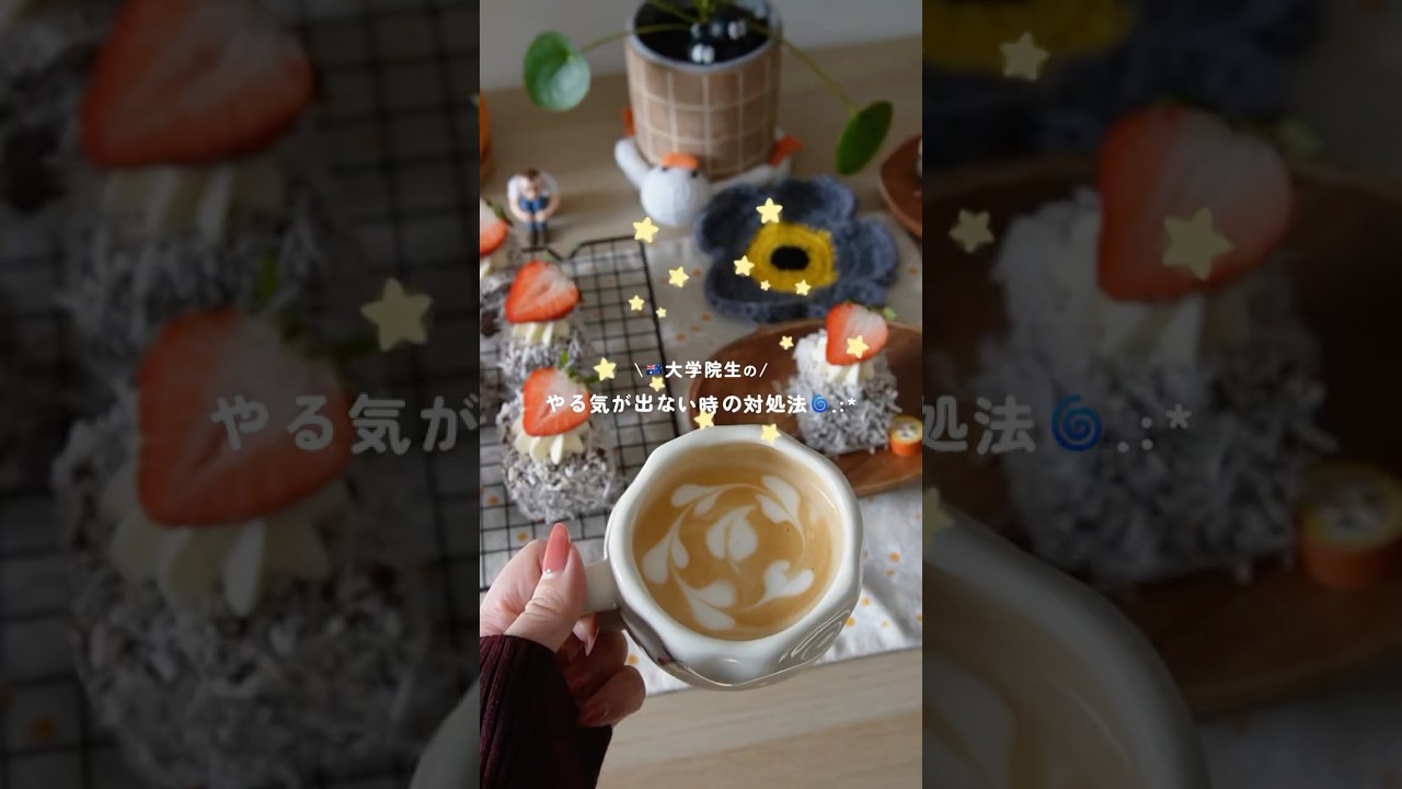 【学生】やる気が出ない時の対処法🌱メリハリを大切にしていこう〜〜！🎈#大学生vlog ⁡#大学院生の日常