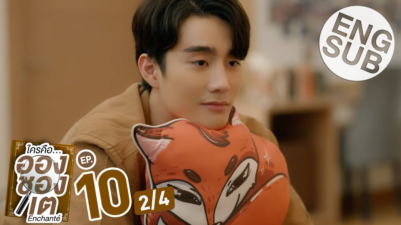 [Eng Sub] ใครคืออองชองเต | Enchanté | EP.10 [2/4] | ตอนจบ