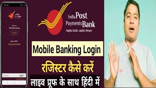 ippb mobile banking login kaise kare | ippb mobile banking | ippb mobile banking login problem
