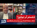 ما الذي يهدد وحدة تحالف معركة الكرامة من الداخل مقرن النيلين
