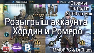 RAID: Shadow Legends - Розыгрыш аккаунта [Хордин, Ромеро и 1к+ энки] [Без привязки!!!]