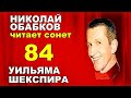 Сонет 84 Шекспира на русском с переводом Маршака читает #НиколайОбабков