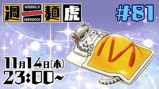 【定期配信】週一麺虎 #81【麺虎カンスイ/Vtuber】