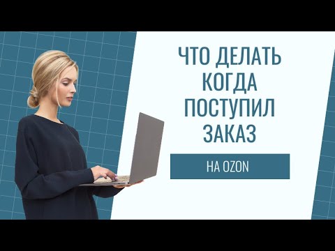 Первый заказ на озон. Что делать когда поступил заказ. Как собрать заказ по FBS. Ручной труд на озон