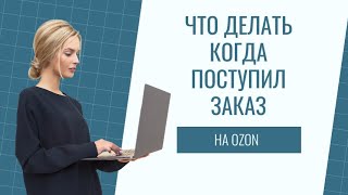 Первый заказ на озон. Что делать когда поступил заказ. Как собрать заказ по FBS. Ручной труд на озон