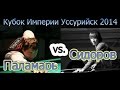 A. Паламарь -vs.- A. Сидоров 2014 Кубок Империи 2014