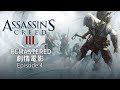 刺客教條:3重製版(Assassin&#39;s Creed III Remastered)劇情電影 Episode:4