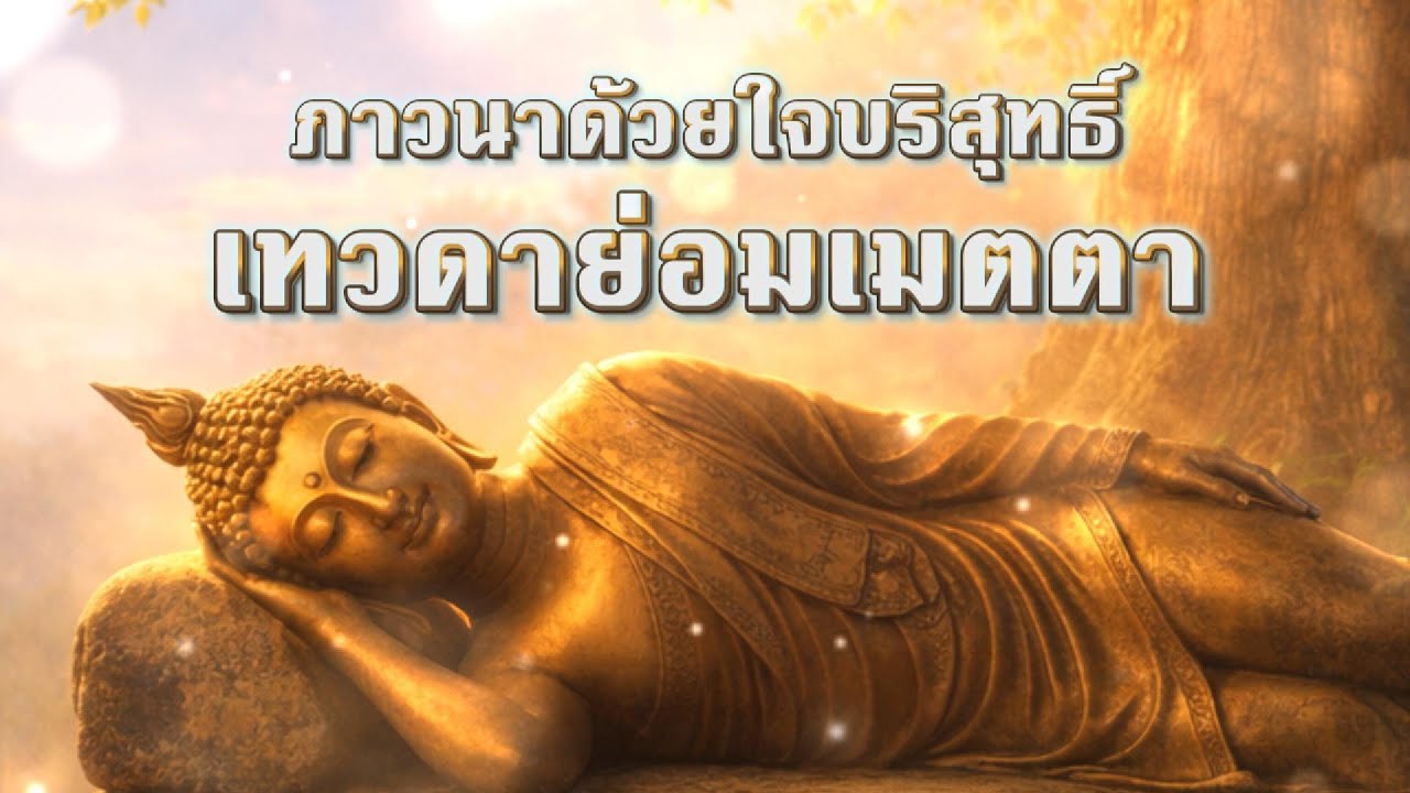 ภาวนาด้วยใจบริสุทธิ์ เทวดาย่อมเมตตา | ธรรมะฟังยาวก่อนนอน ใจสงบลึก