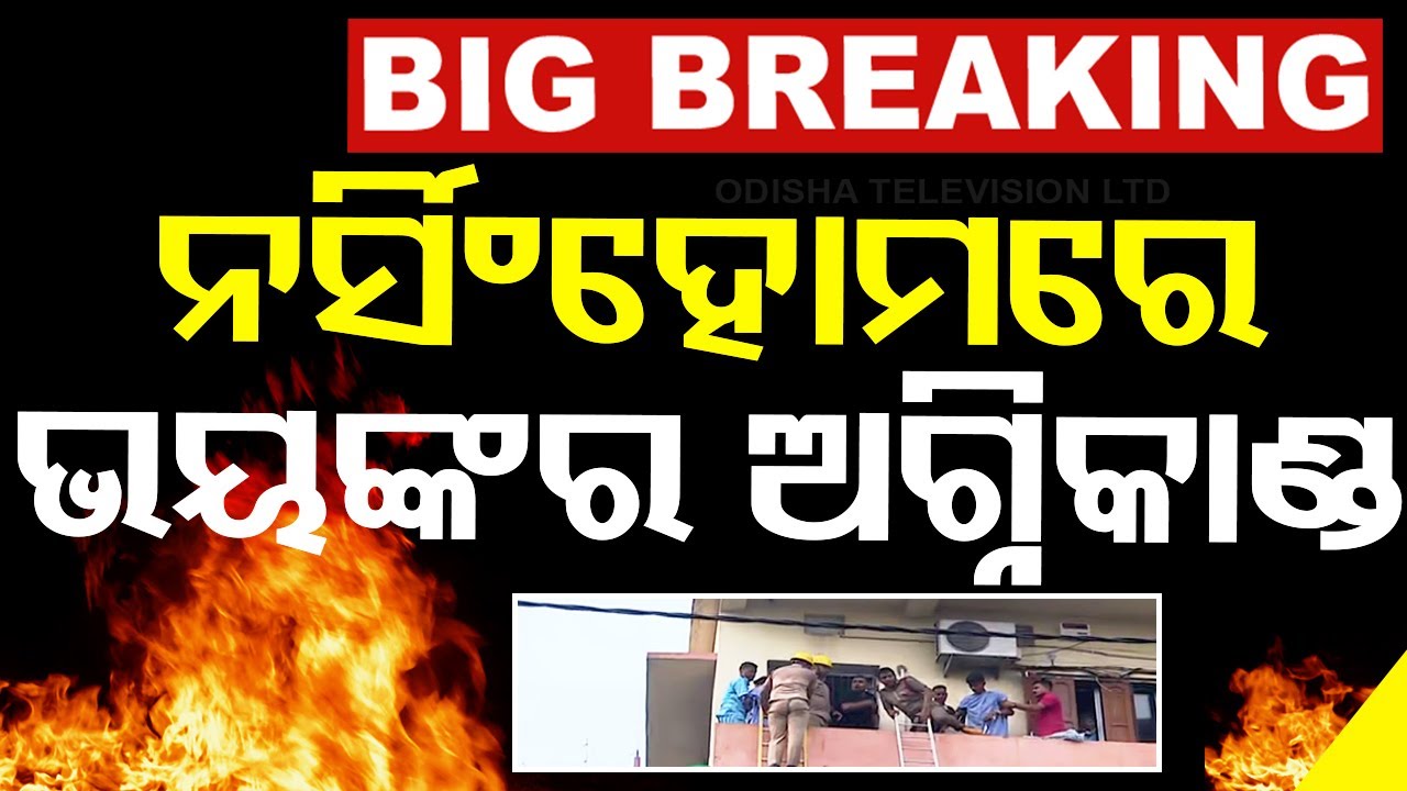 Big Breaking | କଟକ ନର୍ସିଂହୋମରେ ଅଗ୍ନିକାଣ୍ଡ | Fire Mishp In Nursing home