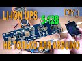 Мини ИБП для DIY - литиевый аккумулятор 18650. UPS Li-ion for Arduino