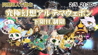 【FF14/コラボ】同期で究極幻想アルテマウェポン破壊作戦!!（下限IL制限）【Vtuber/猫草ミント】
