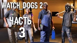 Прохождение Watch Dogs 2 — Часть 3: КИБЕР-МАШИНА DEDSEC