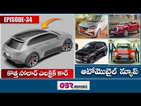 ఆటోమొబైల్ న్యూస్ Episode34🔥Creta New Knight Edition🔥Ertiga XL6 Facelift🔥Solar Electric car GBRMOTORS