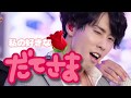 Snow Man 宮舘涼太の好きなところ！②