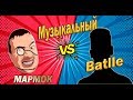 Музыкальный батлл МармокаVS смотри кто его соперник