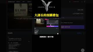 『Legend of YMIR』尤彌爾傳奇課長們的預購禮包!#legendofymir #尤彌爾傳奇 #wemade #mmorpg