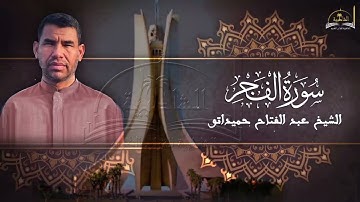 سورة الفجر للشيخ عبد الفتاح حميداتو