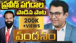 పరవణ పగడల గర వరస పడన పట వదన వదన - పడమ పరశదధ గన Praveen Pagadala Song