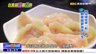 《海峽拚經濟》20171001全集