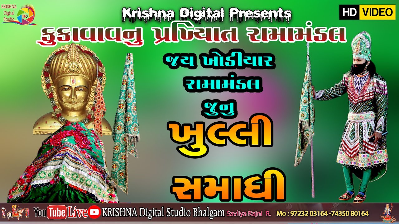 ખુલ્લી સમાધિ કુંકાવાવ નું પ્રખ્યાત જય ખોડિયાર રામામંડળ જૂનું #ramamandal2022 #2023 #khullisamadhi