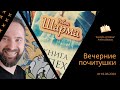 Вечерние &quot;почитушки&quot; - часть 11 от 19.06.2020. &quot;Книга Успеха&quot;