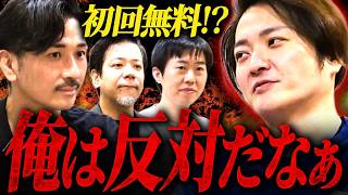 初回無料はやりすぎ?企業の会議を仕切る「顧問ファシリテーター」をめぐり林とファシリ社長が激論|フランチャイズ相談所 vol.4475